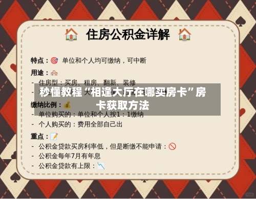 秒懂教程“相逢大厅在哪买房卡	”房卡获取方法-第3张图片