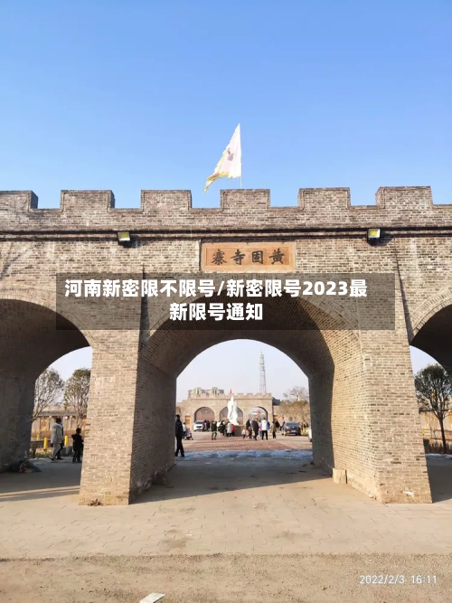 河南新密限不限号/新密限号2023最新限号通知-第2张图片