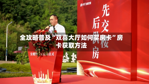 全攻略普及“双喜大厅如何买房卡”房卡获取方法