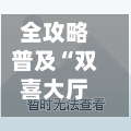 全攻略普及“双喜大厅如何买房卡”房卡获取方法-第2张图片