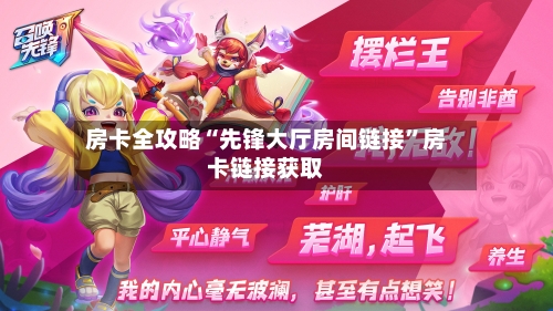 房卡全攻略“先锋大厅房间链接”房卡链接获取-第2张图片