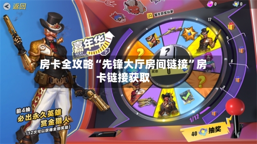 房卡全攻略“先锋大厅房间链接”房卡链接获取