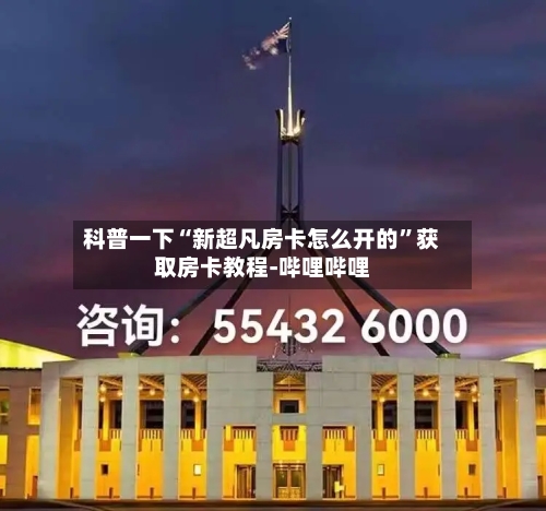 科普一下“新超凡房卡怎么开的”获取房卡教程-哔哩哔哩