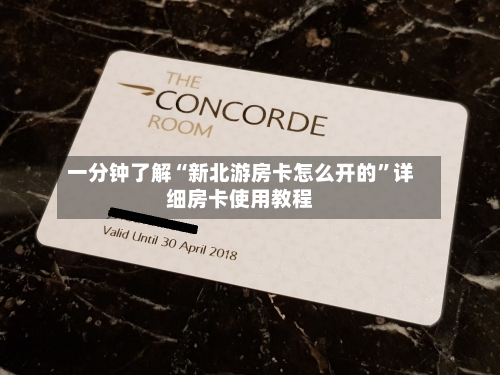 一分钟了解“新北游房卡怎么开的”详细房卡使用教程