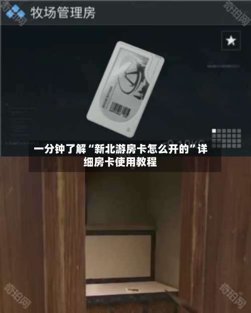 一分钟了解“新北游房卡怎么开的”详细房卡使用教程-第2张图片