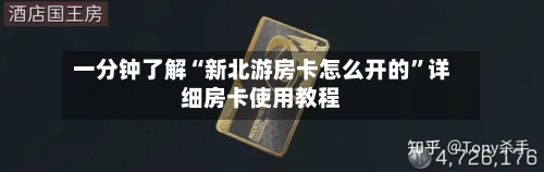 一分钟了解“新北游房卡怎么开的	”详细房卡使用教程-第3张图片