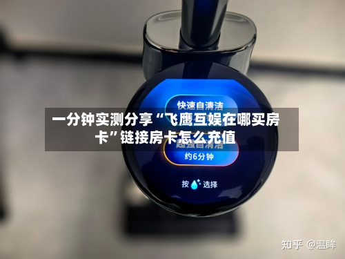 一分钟实测分享“飞鹰互娱在哪买房卡”链接房卡怎么充值
