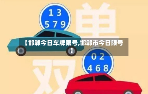 【邯郸今日车牌限号,邯郸市今日限号】