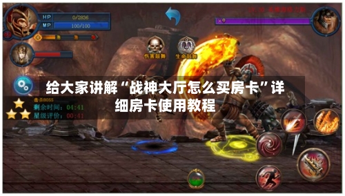 给大家讲解“战神大厅怎么买房卡”详细房卡使用教程-第2张图片