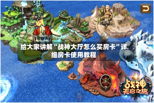 给大家讲解“战神大厅怎么买房卡”详细房卡使用教程-第3张图片