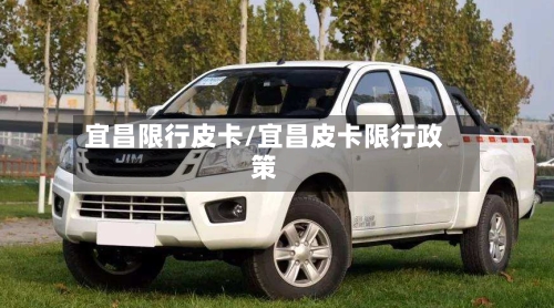 宜昌限行皮卡/宜昌皮卡限行政策-第2张图片