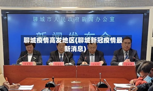 聊城疫情高发地区(聊城新冠疫情最新消息)-第2张图片