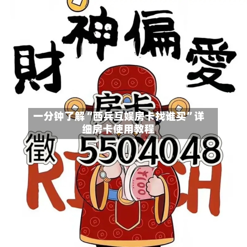 一分钟了解“西兵互娱房卡找谁买”详细房卡使用教程