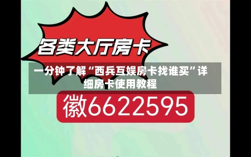 一分钟了解“西兵互娱房卡找谁买”详细房卡使用教程-第3张图片