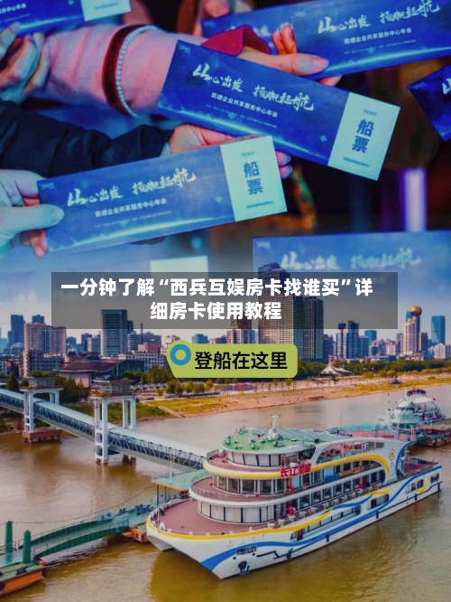 一分钟了解“西兵互娱房卡找谁买	”详细房卡使用教程-第2张图片