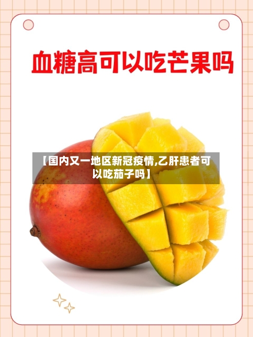【国内又一地区新冠疫情,乙肝患者可以吃茄子吗】-第3张图片