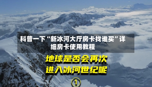 科普一下“新冰河大厅房卡找谁买”详细房卡使用教程-第3张图片