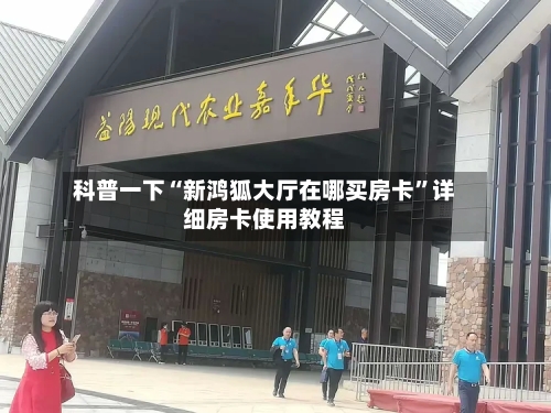 科普一下“新鸿狐大厅在哪买房卡”详细房卡使用教程
