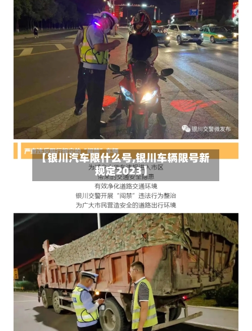 【银川汽车限什么号,银川车辆限号新规定2023】