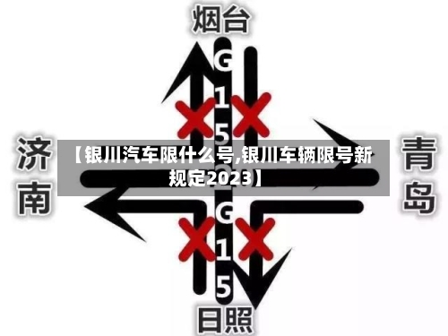 【银川汽车限什么号,银川车辆限号新规定2023】-第2张图片