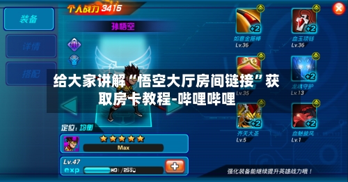 给大家讲解“悟空大厅房间链接”获取房卡教程-哔哩哔哩