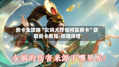 房卡全攻略“女娲大厅如何买房卡”获取房卡教程-哔哩哔哩-第2张图片