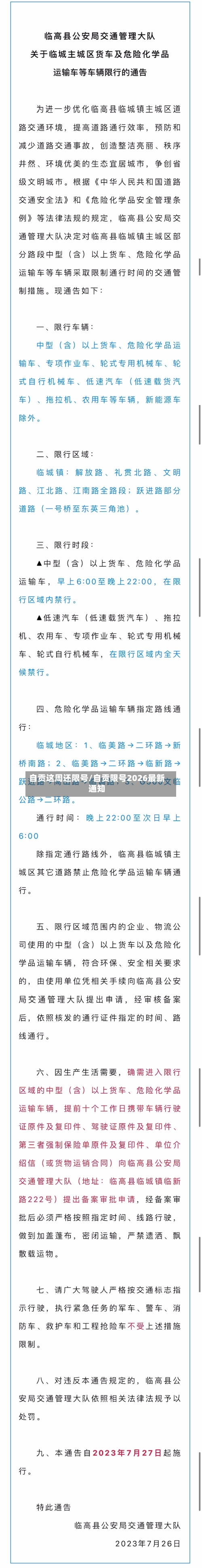 自贡这周还限号/自贡限号2026最新通知