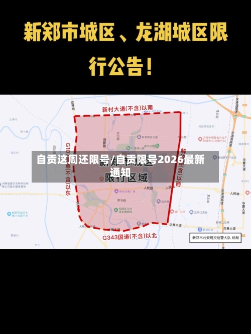 自贡这周还限号/自贡限号2026最新通知-第2张图片