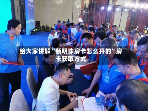 给大家讲解“新明珠房卡怎么开的”房卡获取方式