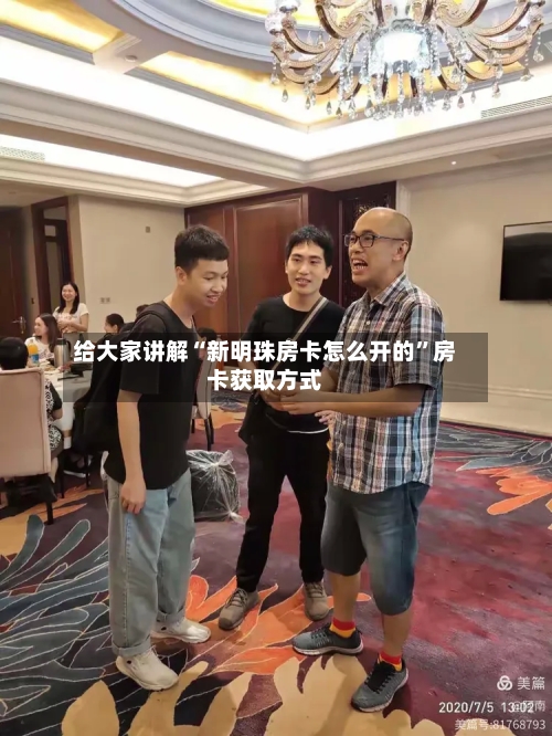 给大家讲解“新明珠房卡怎么开的”房卡获取方式-第2张图片