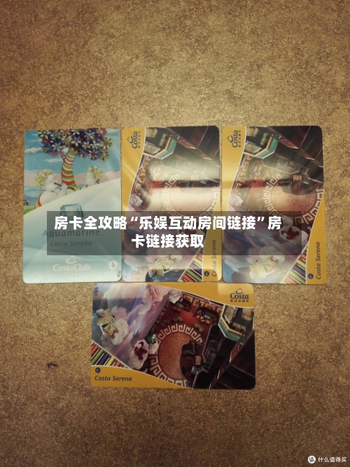 房卡全攻略“乐娱互动房间链接”房卡链接获取