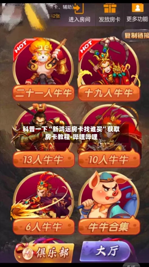 科普一下“新鸿运房卡找谁买”获取房卡教程-哔哩哔哩