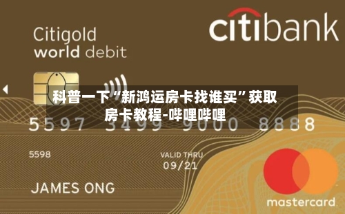科普一下“新鸿运房卡找谁买	”获取房卡教程-哔哩哔哩-第2张图片