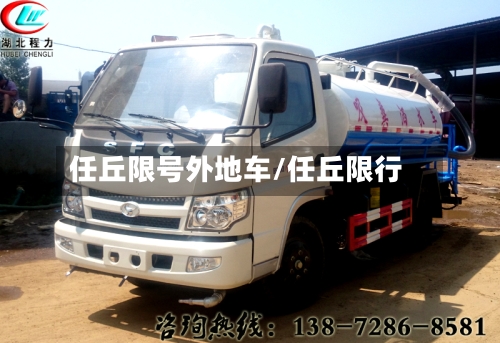 任丘限号外地车/任丘限行