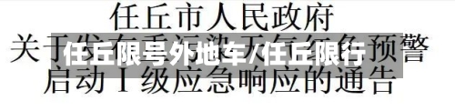 任丘限号外地车/任丘限行-第3张图片