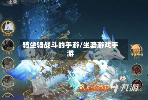 骑坐骑战斗的手游/坐骑游戏手游