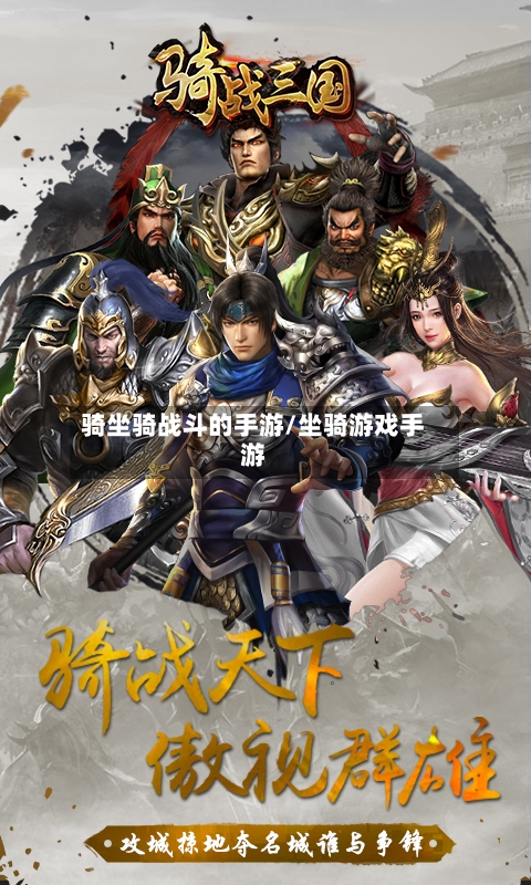 骑坐骑战斗的手游/坐骑游戏手游-第2张图片