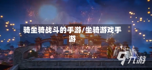 骑坐骑战斗的手游/坐骑游戏手游-第3张图片