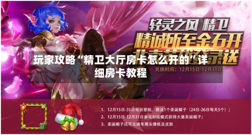 玩家攻略“精卫大厅房卡怎么开的”详细房卡教程