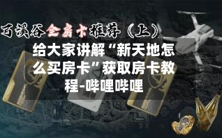 给大家讲解“新天地怎么买房卡”获取房卡教程-哔哩哔哩