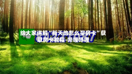 给大家讲解“新天地怎么买房卡”获取房卡教程-哔哩哔哩-第2张图片