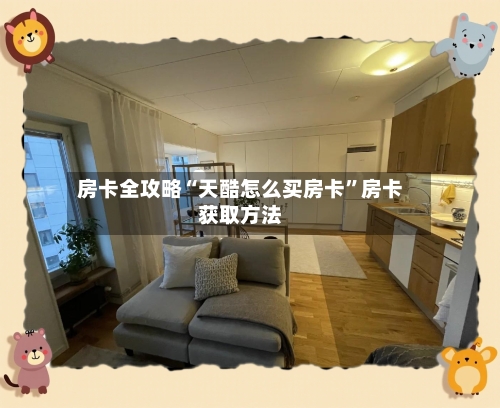 房卡全攻略“天酷怎么买房卡	”房卡获取方法-第2张图片