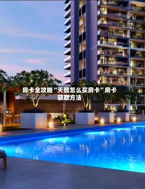 房卡全攻略“天酷怎么买房卡”房卡获取方法