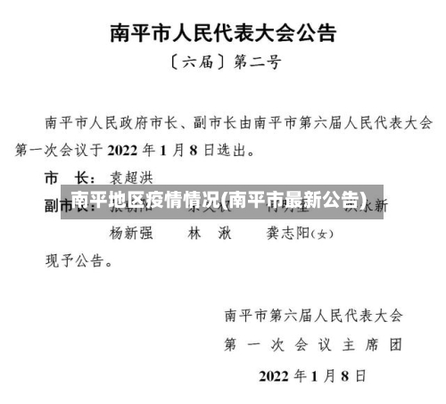 南平地区疫情情况(南平市最新公告)-第2张图片