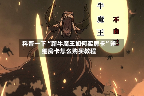 科普一下“新牛魔王如何买房卡”详细房卡怎么购买教程-第3张图片