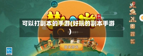 可以打副本的手游(好玩的副本手游)-第2张图片