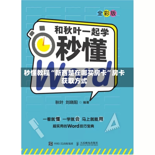 秒懂教程“新西楚在哪买房卡”房卡获取方式