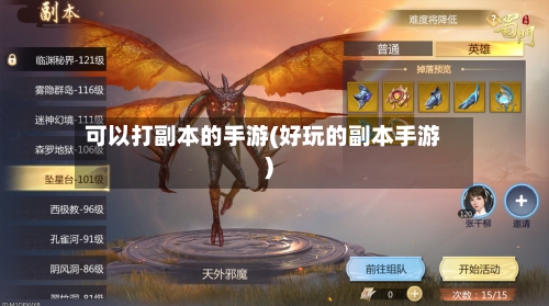 可以打副本的手游(好玩的副本手游)
