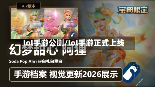 lol手游公测/lol手游正式上线