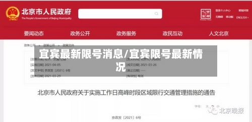 宜宾最新限号消息/宜宾限号最新情况-第2张图片